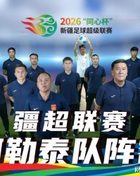 疆超联赛进行时｜阿勒泰队阵容已出 将于5月17日赴客场挑战昌吉